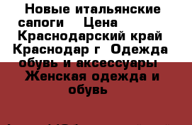 Новые итальянские сапоги. › Цена ­ 4 500 - Краснодарский край, Краснодар г. Одежда, обувь и аксессуары » Женская одежда и обувь   